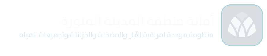 أمانة منطقة المدينة المنورة